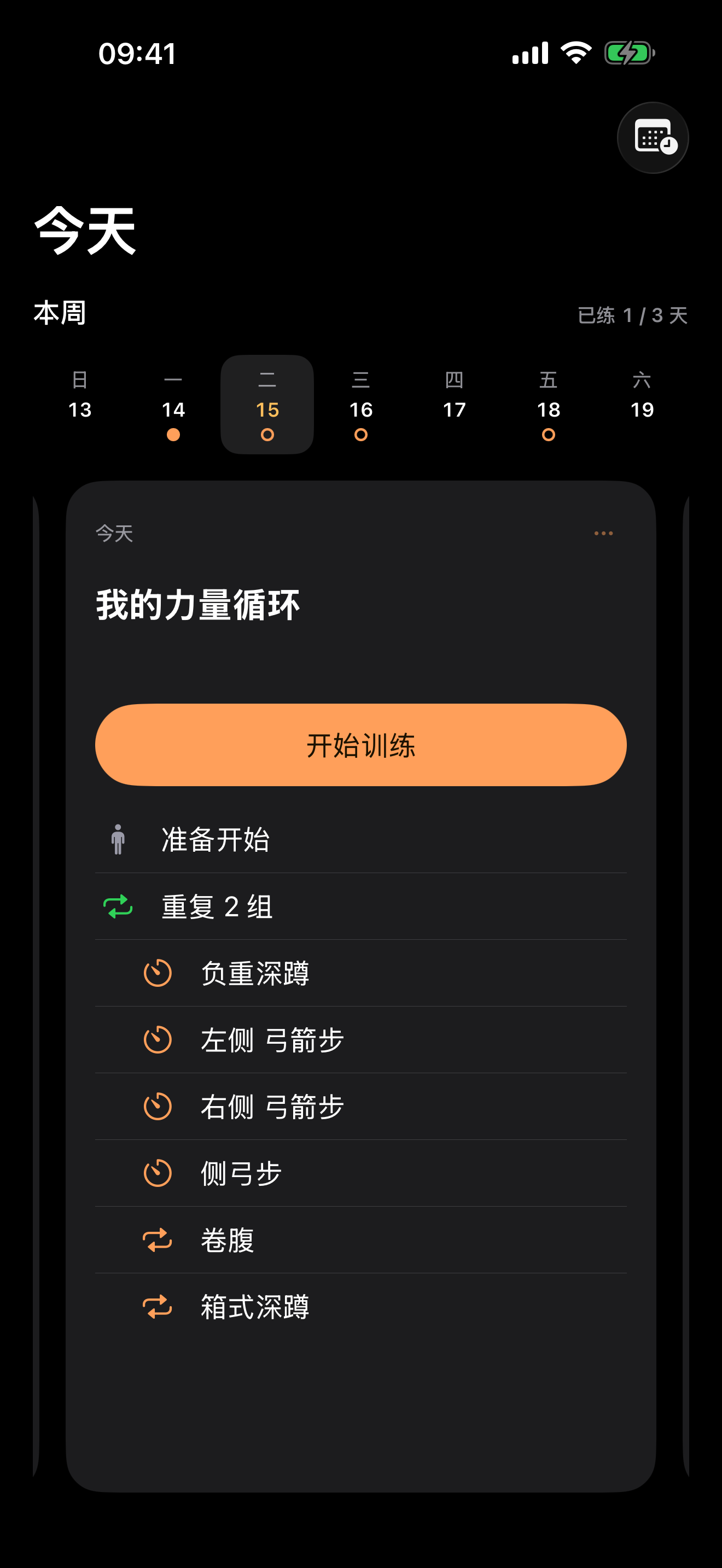 今天练什么,一眼就清楚