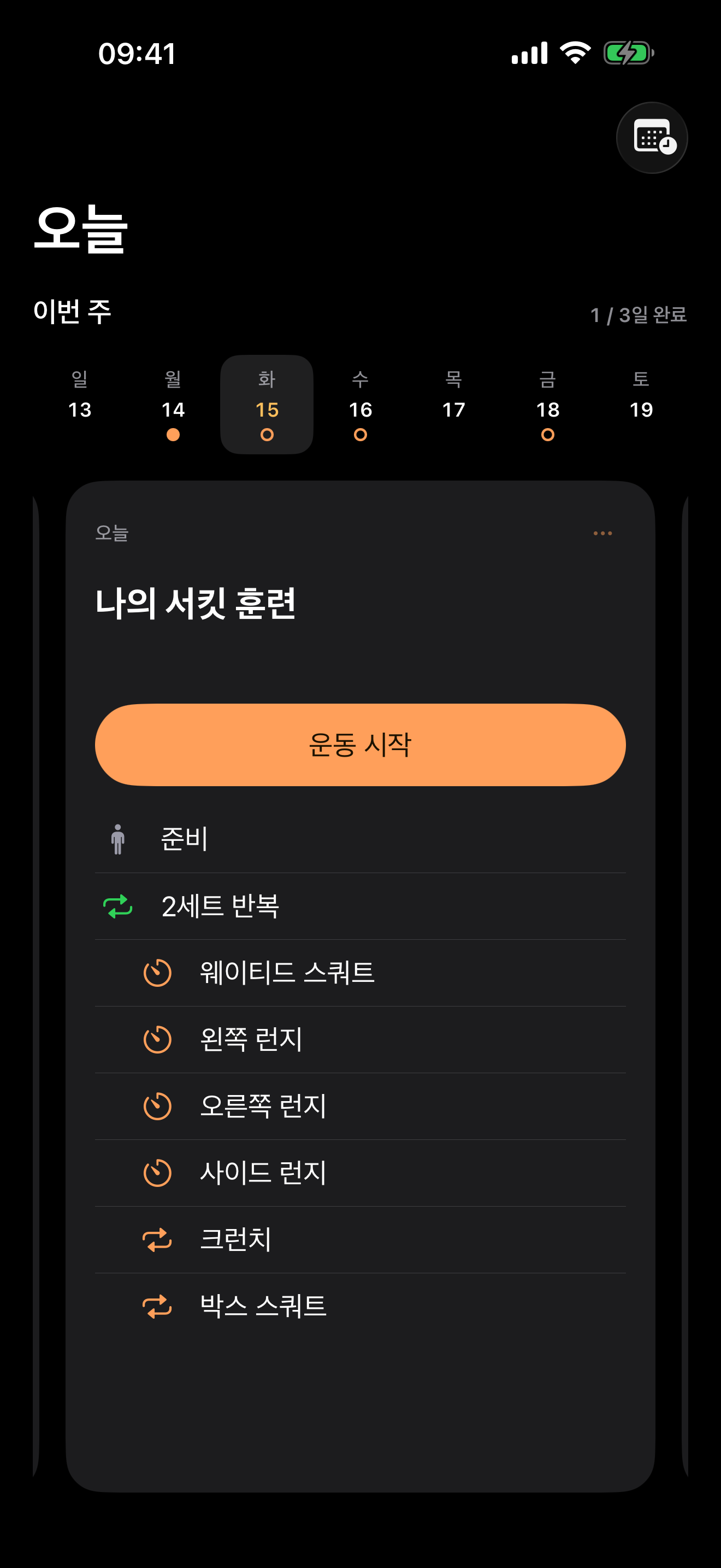오늘 운동을 한눈에 확인해요